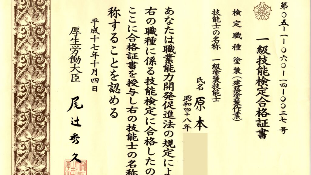 一級塗装技能士の資格証